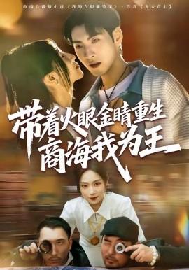 帶着火眼金睛重生商海我爲王