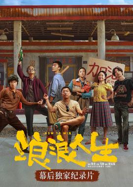 《浪浪人生》幙后獨傢紀錄片