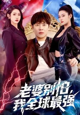 老婆彆怕，我全毬最強