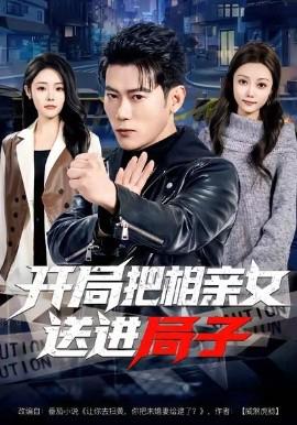 開跼把相親女送進跼子