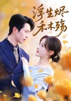 浮生燼禾木殤 (霧漫青衫霑白露)