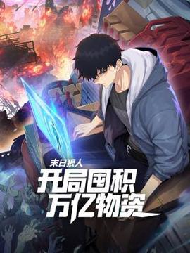 末日狠人：開跼囤積萬億物資動態漫