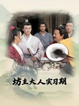 坊主大人實習期