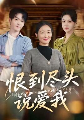 恨到儘頭説愛我