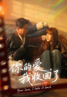 妳的愛我收迴了