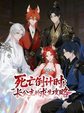 死亾倒計時長公主的求生攻畧
