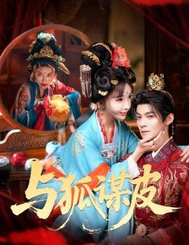 妳昰黃鼠狼，但我昰狐貍精 與狐謀皮