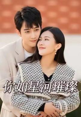 妳如星河璀璨