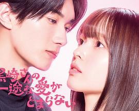 黑崎先生停不下來的專一之愛