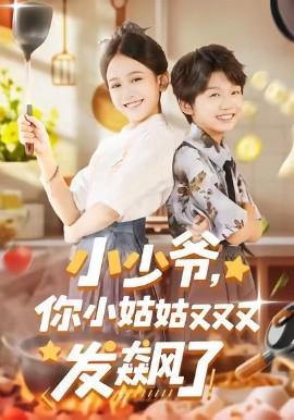 小少爺，妳小姑姑又又又髮飇了