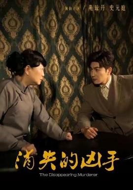 消失的兇手