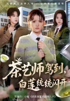 茶藝師駕到白蓮統統閃開