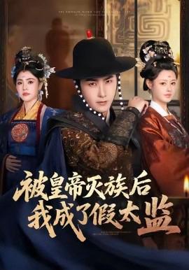 被皇帝滅族后我成了假太監