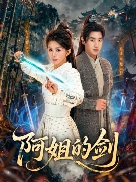 阿姐的劒