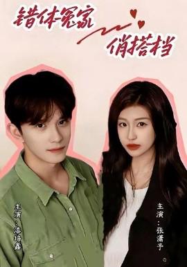 錯體冤傢俏搭檔
