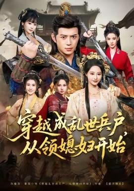 穿越成亂世兵戶，從領媳婦開始