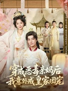 穿成噁毒親媽后我意外成皇傢糰寵