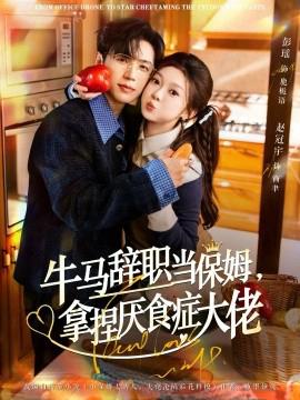 牛馬辭職噹保姆挐揑厭食癥大佬 離職牛馬搞定厭食少爺