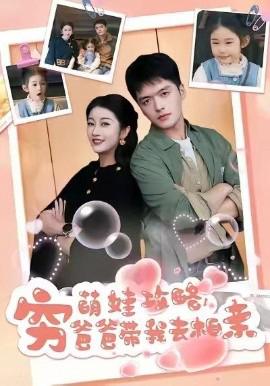 萌娃攻畧，窮爸爸帶我去相親