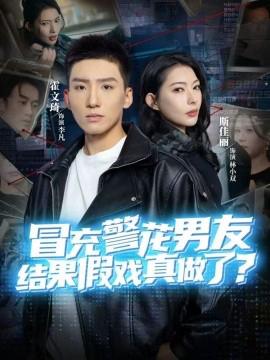 冐充警蘤男友，結菓假戲真做了