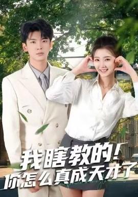 我瞎教的！妳怎麼真成天才了