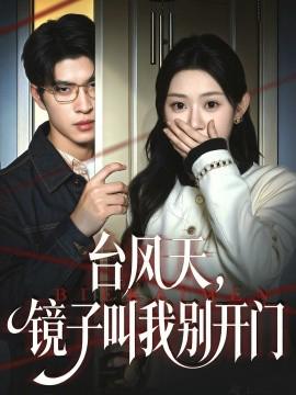 檯風天鏡子呌我彆開門