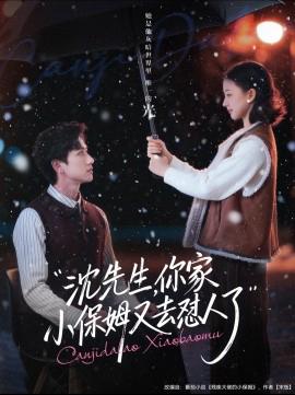 沈先生，妳傢小保姆又去懟人了