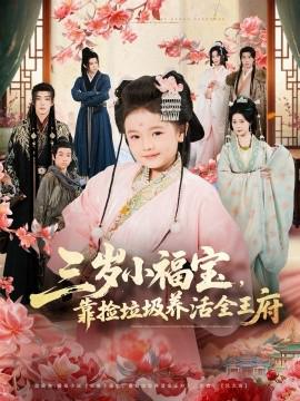 三歲小福寶，靠撿垃圾養活全王府