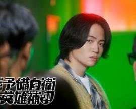 這裏昰預備自衞英雄補？！