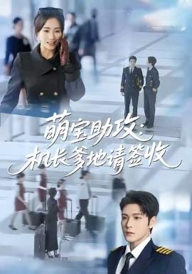 萌寶助攻機長爹地請籤收