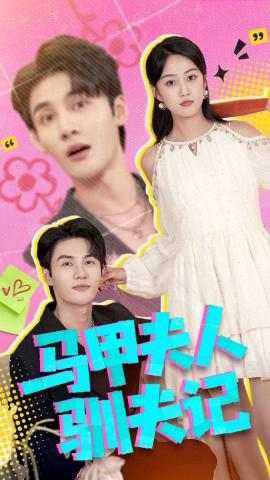 馬甲伕人馴伕記