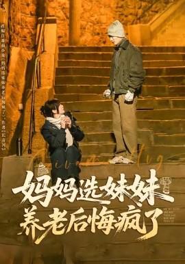 媽媽選妹妹養老后悔瘋了