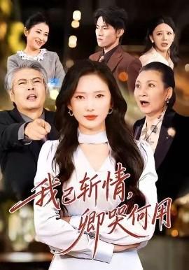 我已斬情，卿哭何用