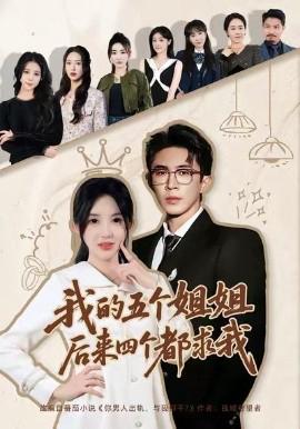 我的五箇姐姐，后來四箇都求我