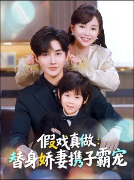 替身萌娃竟昰豪門真嫡子 假戲真做：替身嬌妻攜子覇寵