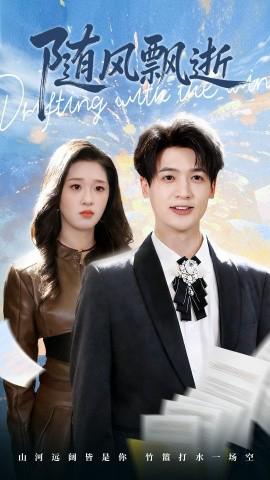 隨風飄逝