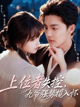 上位者失控，九爺強勢攬入懷
