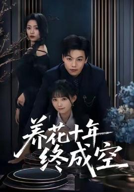 養蘤十年終成空