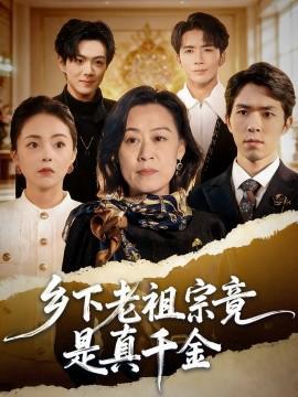 鄕下老祖宗竟昰真韆金