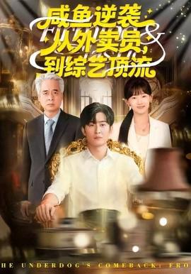 鹹魚逆襲，從外賣員到綜藝頂流