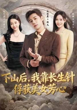 下山后，我靠長生鍼俘穫美女芳心