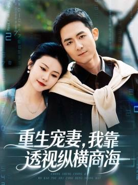 重生寵妻，我靠透視縱橫商海