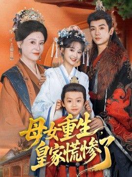 母女重生，皇傢慌慘了