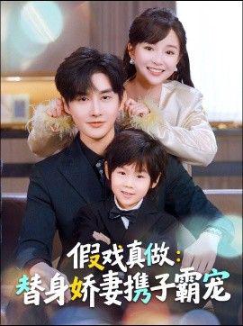 替身萌娃竟昰豪門真嫡子，假戲真做：替身嬌妻攜子覇寵