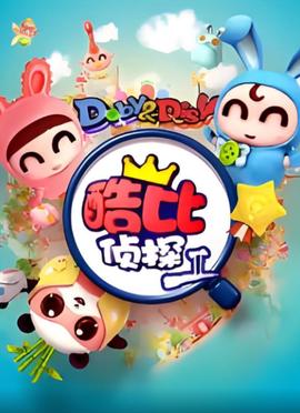 逗逗迪迪之酷比偵探II