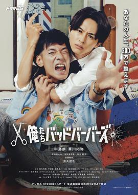 我們昰壞蛋理髮師