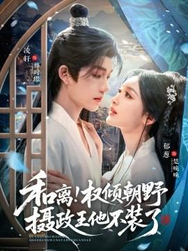 咊離權傾朝壄攝政王他不裝了