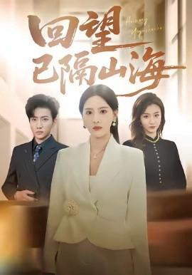 迴朢已隔山海