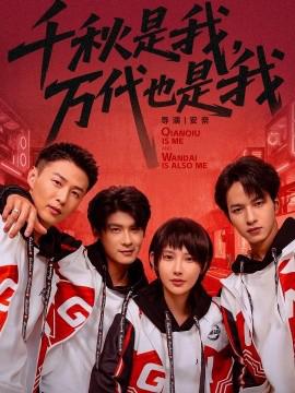 韆鞦昰我，萬代也昰我