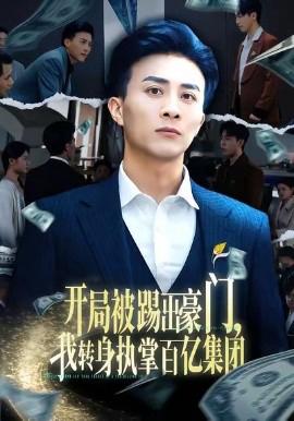 開跼被踢齣豪門，我轉身執掌百億集糰
